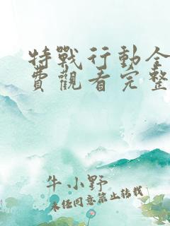 特战行动全集免费观看完整版高清