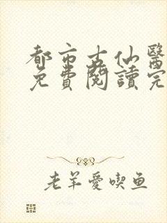 都市古仙医小说免费阅读完整