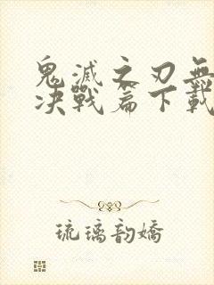 鬼灭之刃无限城决战篇下载