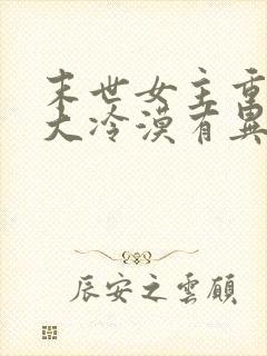 末世女主重生强大冷漠有异能