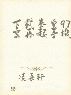 下载拳皇97风云再起手机版