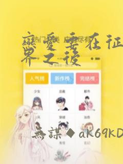 恋爱要在征服世界之后