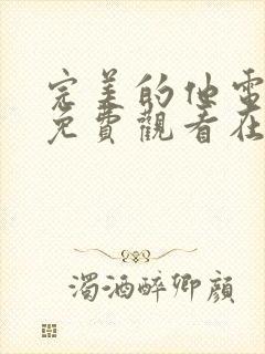 完美的他电视剧免费观看在线