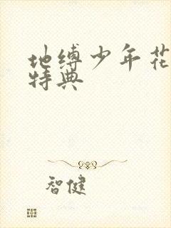 地缚少年花子君特典