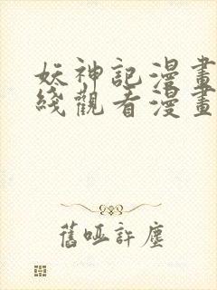 妖神记漫画版在线观看漫画