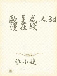 欧美成人3d动漫在线