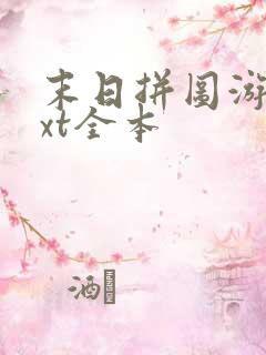 末日拼图游戏txt全本