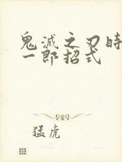 鬼灭之刃时透无一郎招式