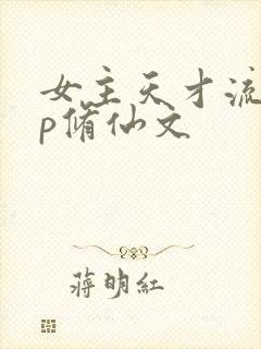 女主天才流无cp修仙文