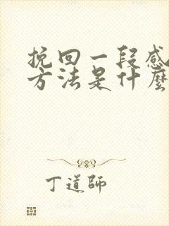 挽回一段感情的方法是什么