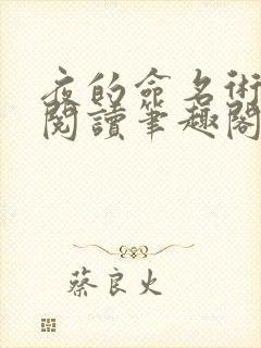 夜的命名术在线阅读笔趣阁