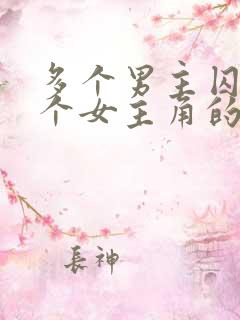 多个男主囚禁一个女主角的小说