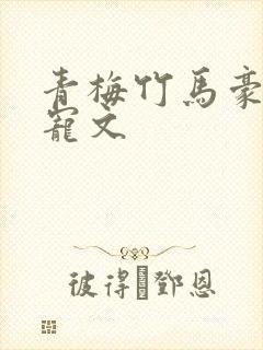 青梅竹马豪门甜宠文