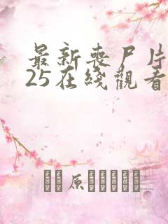 最新丧尸片2025在线观看