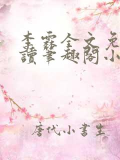 李霖全文免费阅读笔趣阁小说