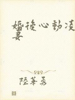 婚后心动凌总追妻