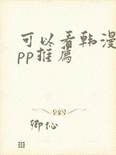 可以看韩漫的app推荐