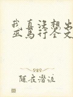 我真没想出名啊巫马行全文