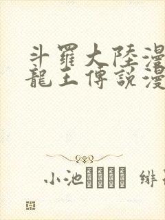 斗罗大陆漫画3龙王传说漫画免费下拉式