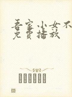 吾家小女不好惹免费播放