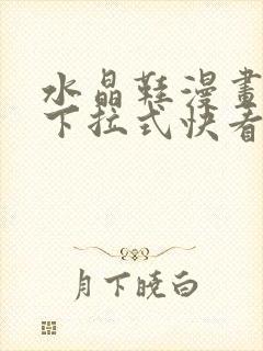 水晶鞋漫画免费下拉式快看漫画恐怖