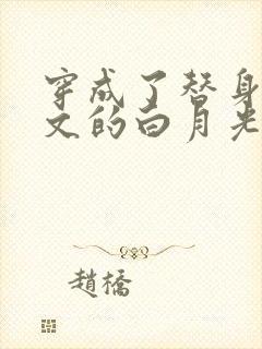 穿成了替身霸总文的白月光