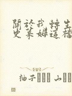 关于我转生成为史莱姆这档事第三季在线观看