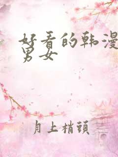 好看的韩漫推荐男女