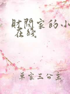 财阀家的小儿子 在线