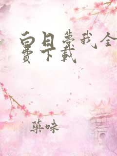 白日梦我全本免费下载