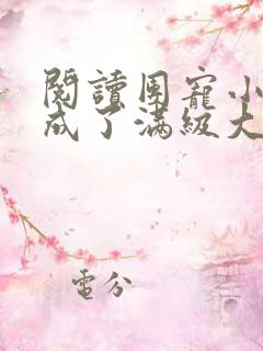 阅读团宠小可爱成了满级大佬