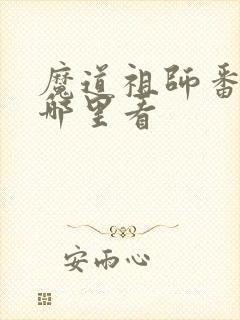 魔道祖师番外在哪里看