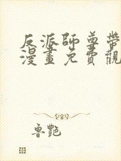 反派师尊带徒弟漫画免费观看