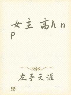 女主 高h np
