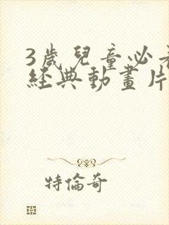 3岁儿童必看的经典动画片