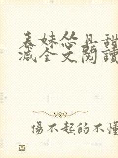 表妹怂且甜无删减全文阅读