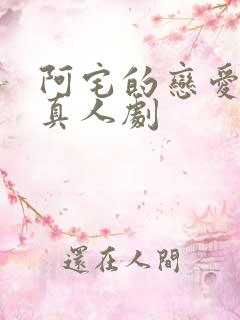 阿宅的恋爱真难真人剧