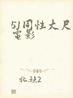 51同性大尺度电影