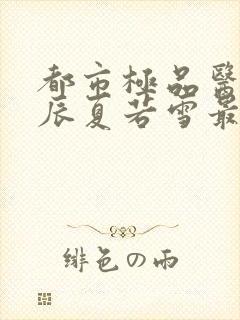 都市极品医神叶辰夏若雪最新章节