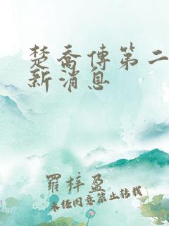 楚乔传第二部最新消息