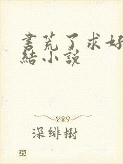 书荒了求好看完结小说