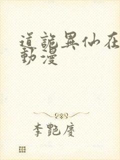 道诡异仙在哪看动漫