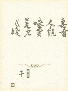 《美味人妻》在线免费观看