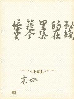 帐篷里的秘密免费全集在线观看