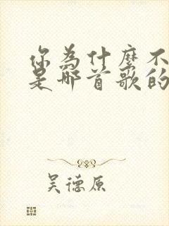 你为什么不说话是哪首歌的歌词