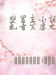 双男主小说一口气看完虐文