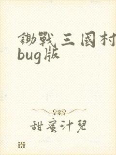 锄战三国村debug版