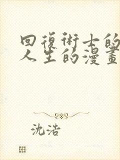 回复术士的重来人生的漫画