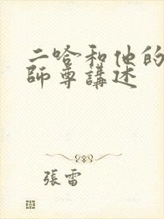 二哈和他的白猫师尊讲述