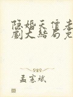 隐婚天价老公短剧大结局免费观看